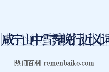 咸宁山中雪霁晚行近义词是什么意思的图片